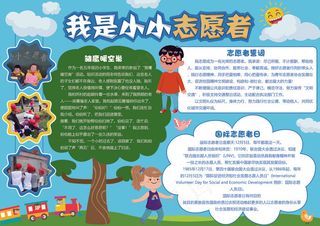 蓝色卡通小小志愿者公益小报
