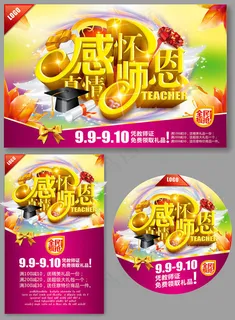 感怀师恩教师节海报设计矢量素材