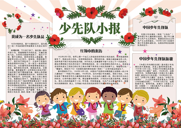可爱卡通小学生少先队小报电子模板(4961X3508(DPI:300))psd模版下载