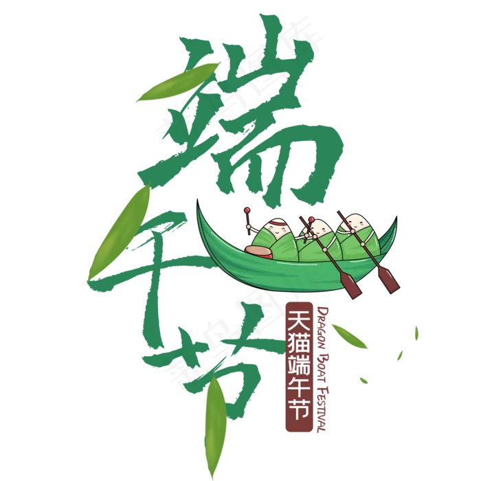 传统节日端午节简约艺术字传统节日端午节简约艺术字