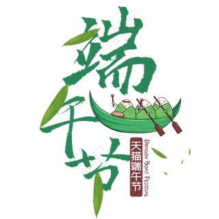 传统节日端午节简约艺术字传统节日端午节简约艺术字