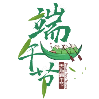 传统节日端午节简约艺术字传统节日端午节简约艺术字