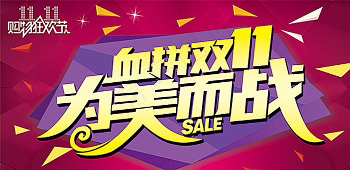 血拼双11为美而战图片psd模版下载
