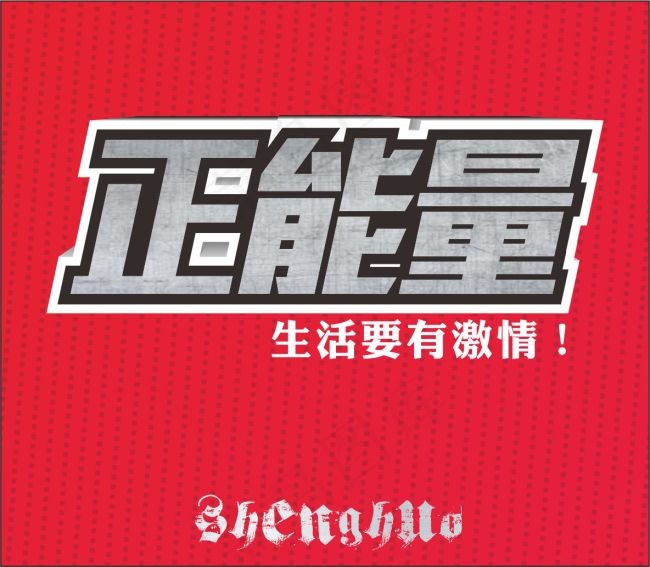 正能量字体cdr矢量模版下载