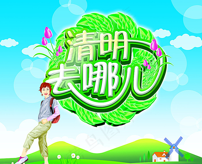 清明去哪儿图片(5500X4500(DPI:300))psd模版下载