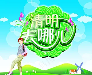 清明去哪儿图片