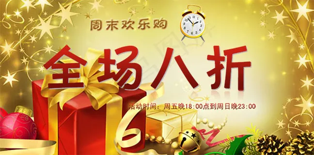 全场八折海报设计