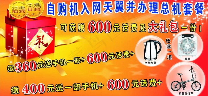 电信购机送礼海报图片
