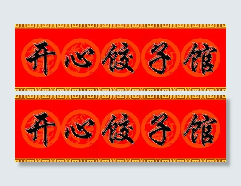 饺子馆图片