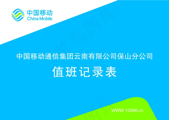 中国移动值班记录表封面eps,ai矢量模版下载
