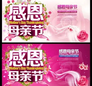 感恩母亲节活动促销海报设计PSD素材