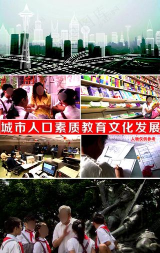 城市人口素质教育文化经济建设发展视...