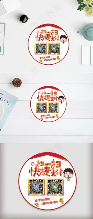 快捷支付扫码付款桌贴模板