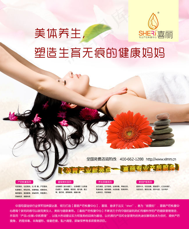 喜丽美体养生广告PSD素材(2835X3425(DPI:300))psd模版下载