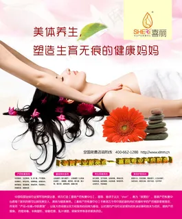 喜丽美体养生广告PSD素材