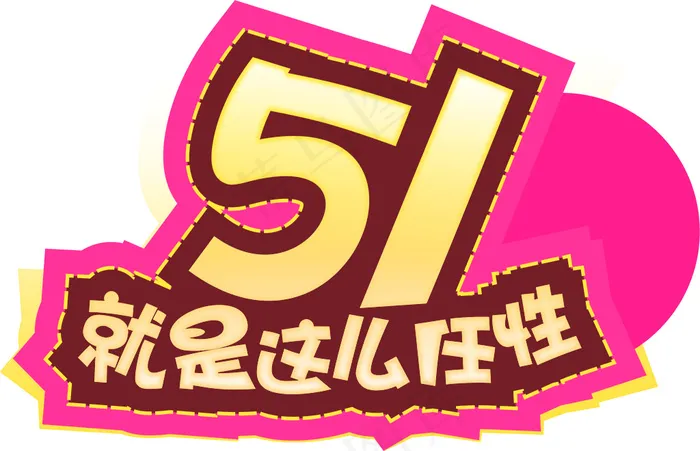 51就是这么任性psd模版下载