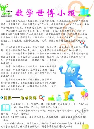 数学世博小报图片