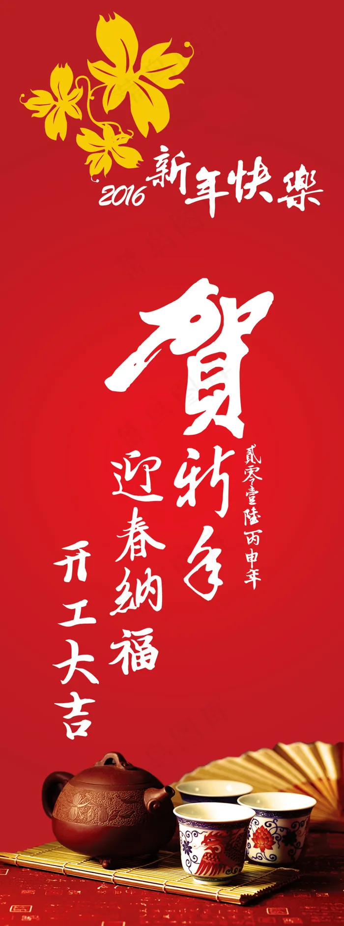 贺新年 迎春纳福 开工大吉psd模版下载