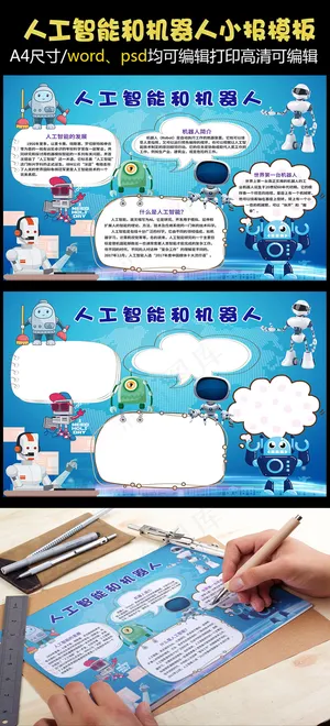 人工智能和机器人小报