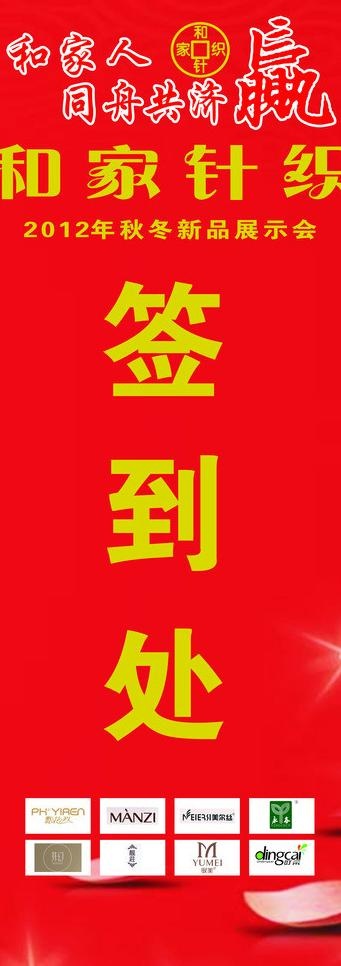 易拉宝 和家针织图片cdr矢量模版下载
