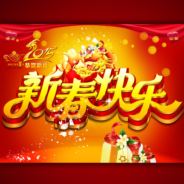 2015年新年春节新春快乐海报设计psd模版下载