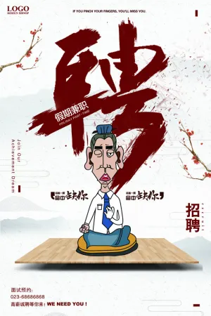 招聘宣传海报素材