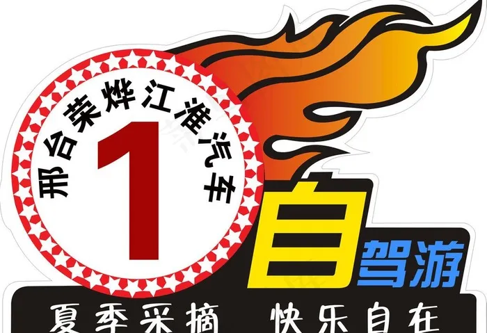 自驾游车贴psd模版下载