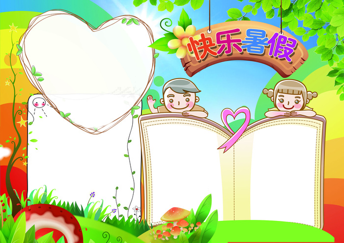 快乐暑假生活小报背景素材花边模板(4961X3508(DPI:300))psd模版下载