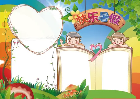 快乐暑假生活小报背景素材花边模板