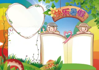 快乐暑假生活小报背景素材花边模板