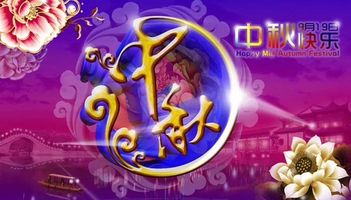 中秋快乐图片(6299X3937(DPI:500))psd模版下载