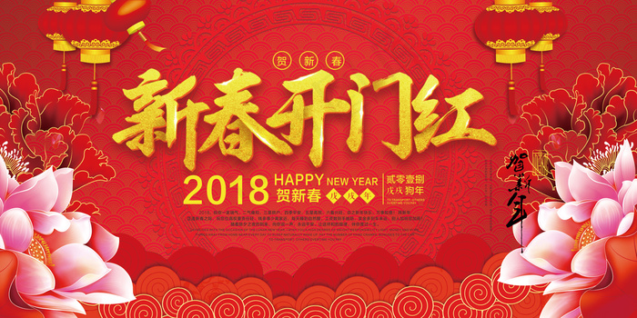 2018新春开门红展板设计(7087X3543(DPI:150))psd模版下载