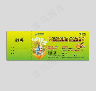 兑换券图片