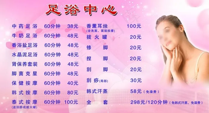 足浴中心价目表图片(4252X2551(DPI:72))psd模版下载