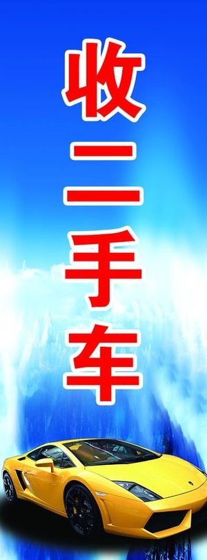 收二手车