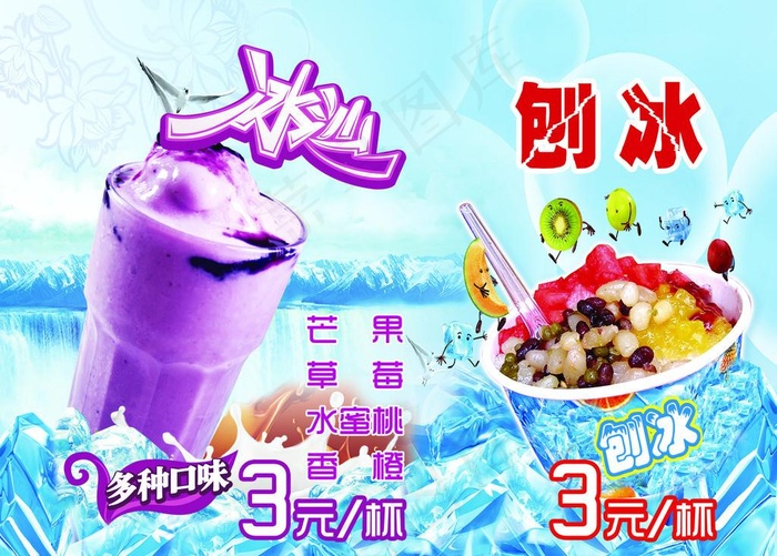 刨冰 冷饮(2891X2154(DPI:72))psd模版下载