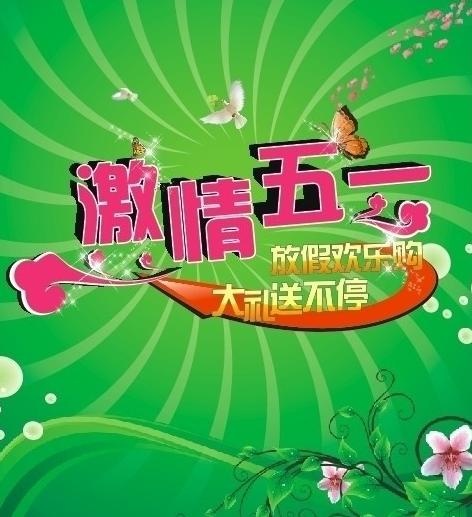 激情五一图片cdr矢量模版下载