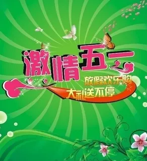 激情五一图片