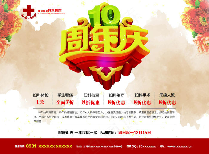 医院十周年店庆
