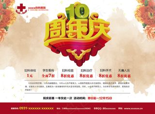 医院十周年店庆