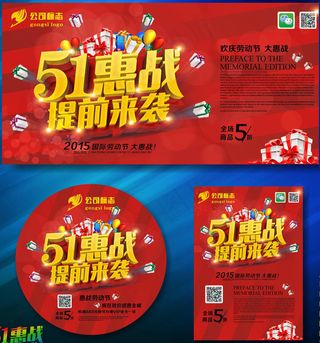 51劳动节优惠大促销海报设计矢量素材