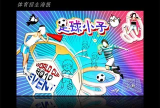 体育招生海报 招生图片