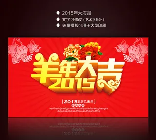 新年背景大海报之羊年大吉