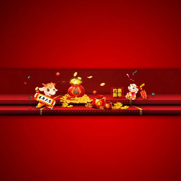 淘宝店铺春节新年宣传海报设计