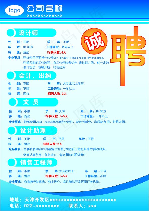 招聘海报cdr矢量模版下载