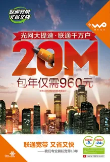 宽带全城提速海报-20M