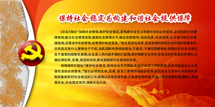 保持社会稳定为构建和谐社会提供保障psd模版下载