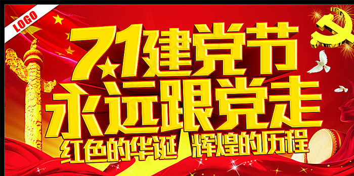 71建党节永远跟党走图片