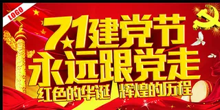 71建党节永远跟党走图片