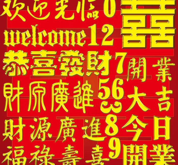 欢迎光临 开业大吉 金字图片psd模版下载